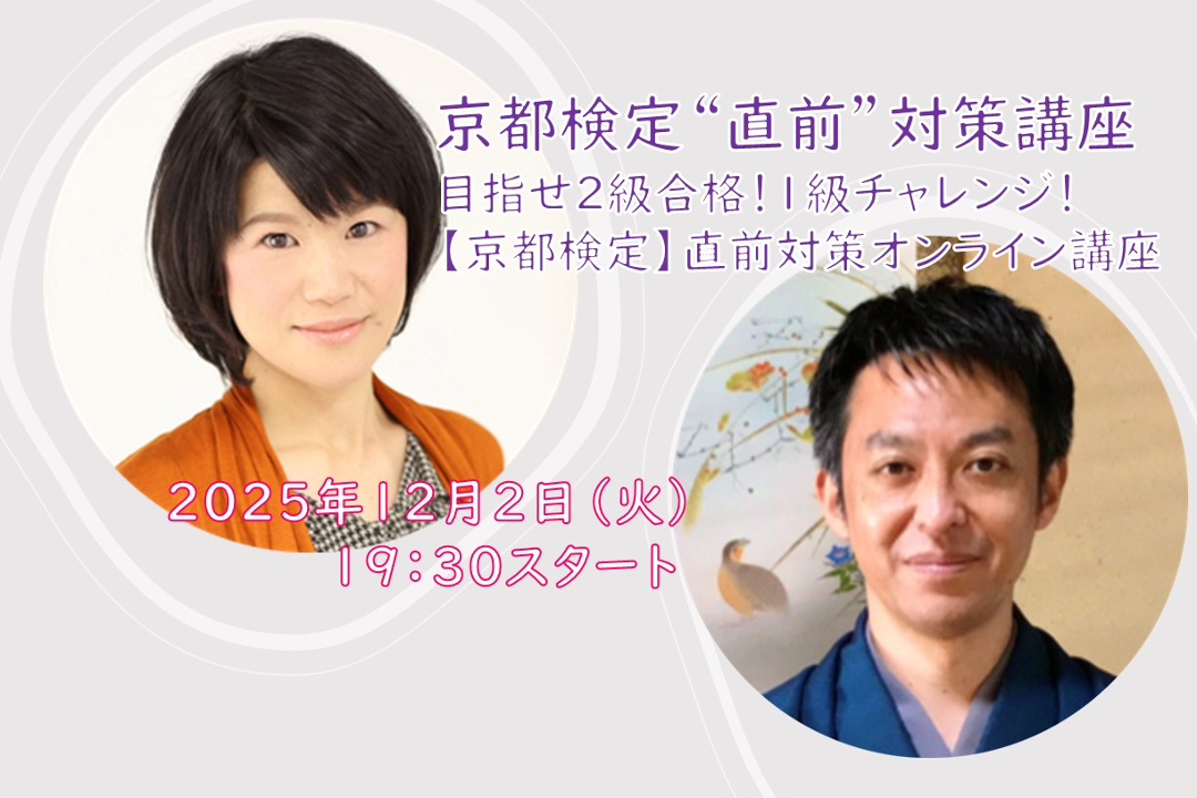 【オンライン講座】C≪京都検定“直前”対策講座≫目指せ2級合格!1級チャレンジ! 【京都検定 】直前対策オンライン講座