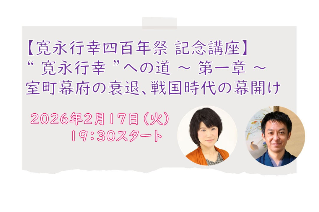 【オンライン講座】C≪2026年12月6日 実施予定 寛永行幸四百年祭 記念講座≫“ 寛永行幸 ”への道 ~ 第一章 ~ 室町幕府の衰退、戦国時代の幕開け
