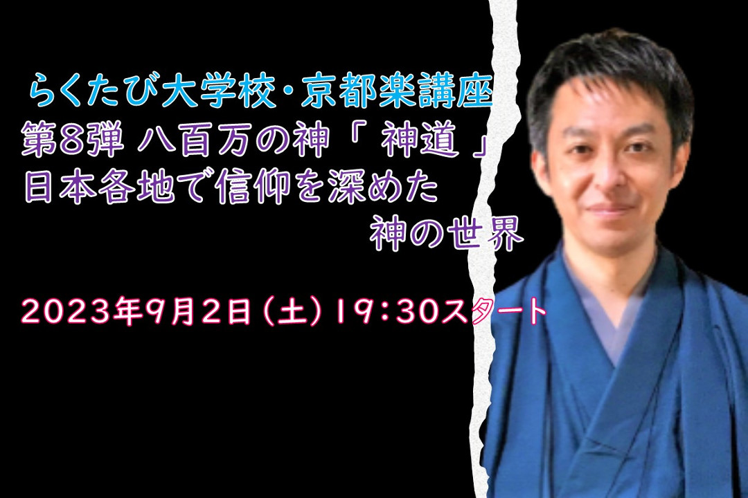 【オンライン講座】C≪神道&仏教よくわかるシリーズ≫第 8 弾 八百万の神 「 神道 」 日本各地で信仰を深めた神の世界