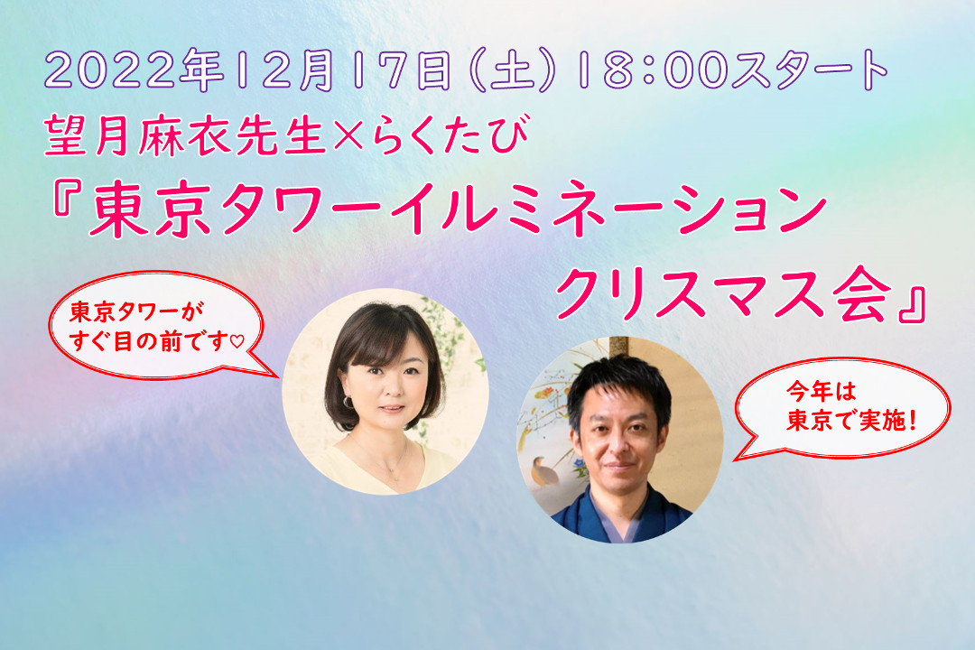 ≪クリスマス≫東京タワーイルミネーション クリスマス会