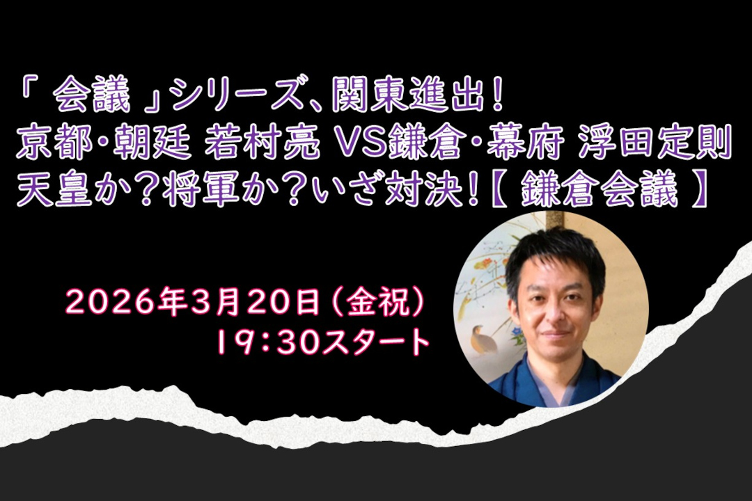 【オンライン講座】D≪「会議 」シリーズ、関東進出!≫京都・朝廷 若村亮 VS鎌倉・幕府 浮田定則 天皇か?将軍か?いざ対決!【 鎌倉会議 】