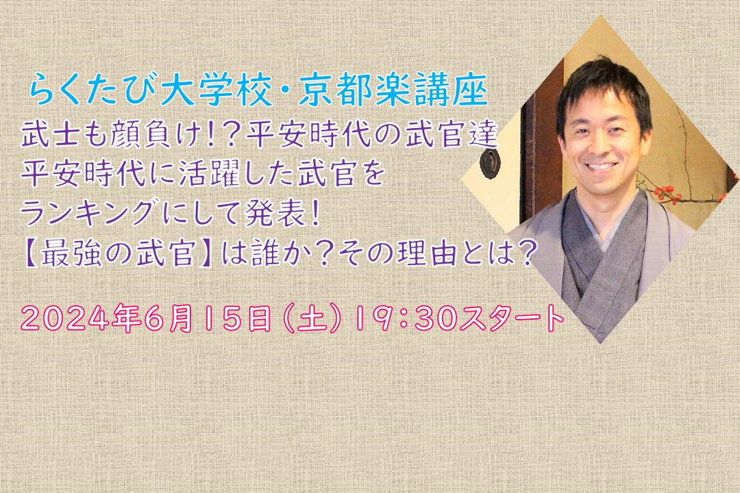 【オンライン講座】D≪武士も顔負け!?平安時代の武官達≫平安時代に活躍した武官をランキングにして発表! 【最強の武官】は誰か?その理由とは?