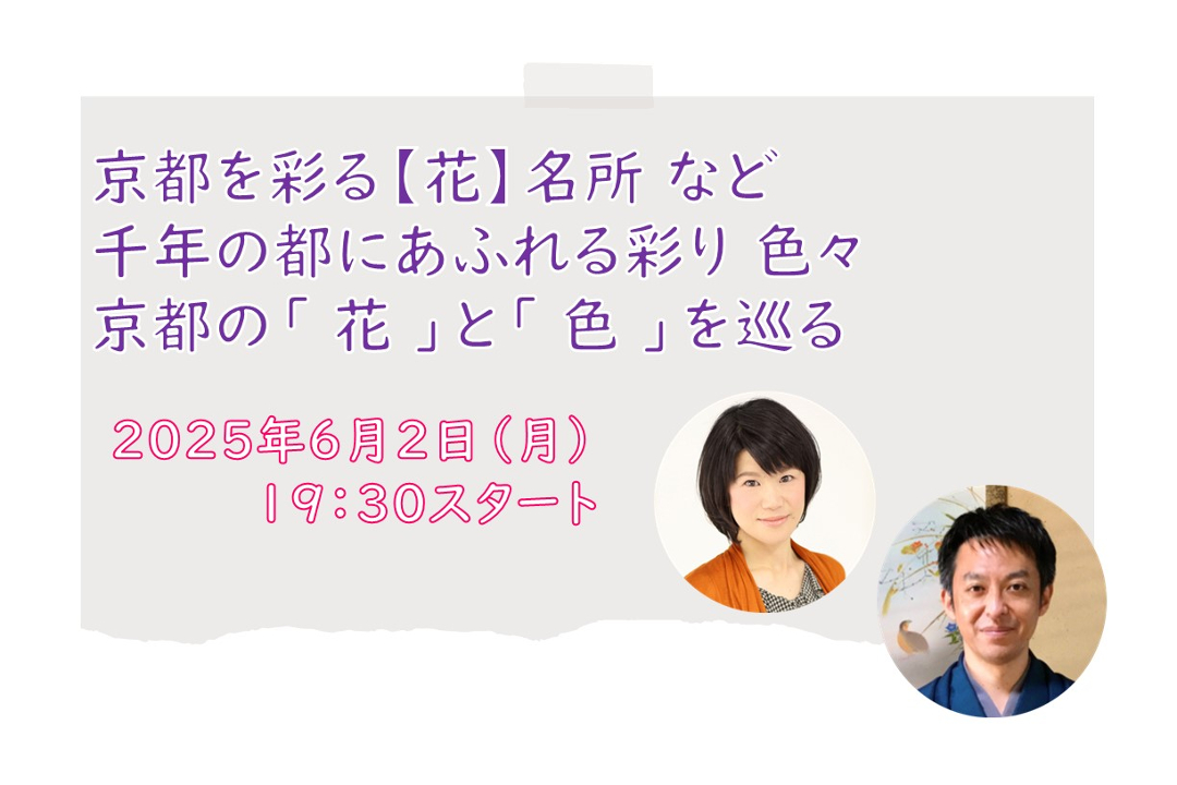 【オンライン講座】D≪京都を彩る【花】名所 など≫千年の都にあふれる彩り 色々 京都の「 花 」と「 色 」を巡る