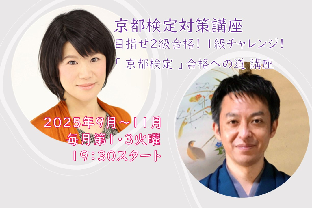 【オンライン講座】D≪京都検定対策講座≫目指せ2級合格! 1級チャレンジ!「 京都検定 」合格への道講座