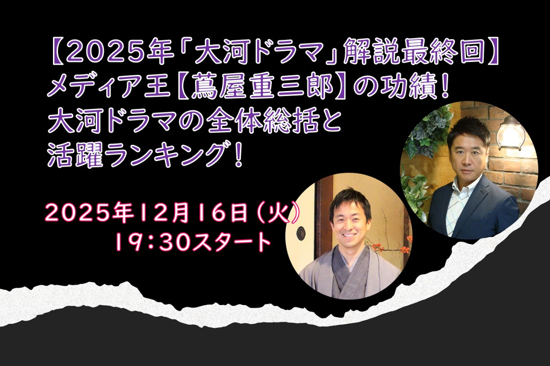【オンライン講座】D≪2025年「大河ドラマ」解説最終回≫メディア王【蔦屋重三郎】の功績! 大河ドラマの全体総括と活躍ランキング!