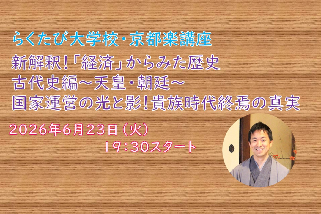 【オンライン講座】D≪新解釈!「経済」からみた歴史≫古代史編~天皇・朝廷~ 国家運営の光と影!貴族時代終焉の真実