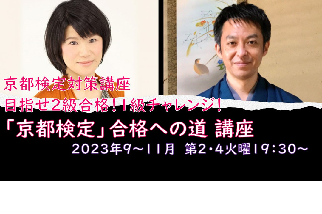 【オンライン講座】D≪京都検定対策講座≫目指せ2級合格! 1級チャレンジ! 「 京都検定 」合格への道 講座