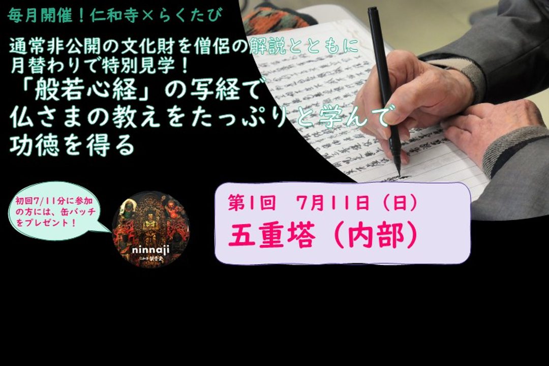 【単発申込み・第1回 7/11(日)】通常非公開の文化財を僧侶の解説とともに月替わりで特別見学!「般若心経」の写経で仏さまの教えをたっぷりと学んで功徳を得る