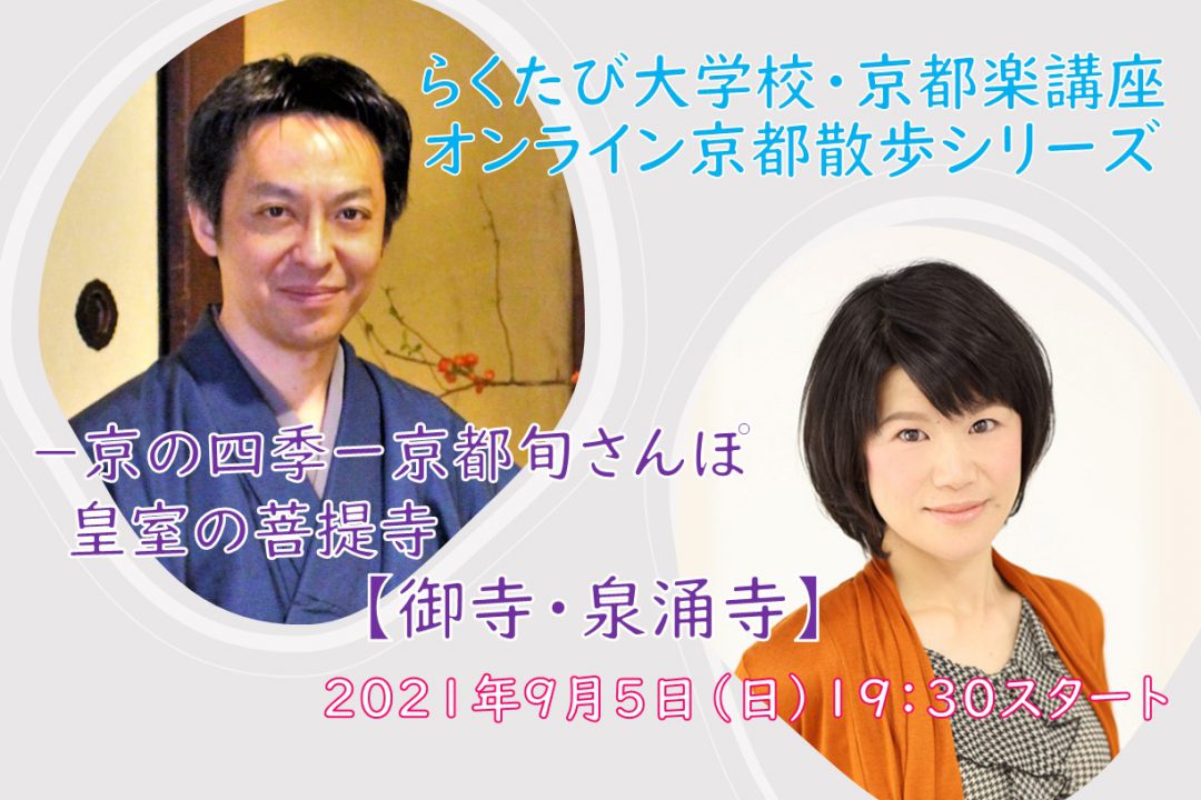 【オンライン講座】B≪オンライン京都散策 シリーズ≫- 京の四季 - 皇室の菩提寺【 御寺・泉涌寺 】