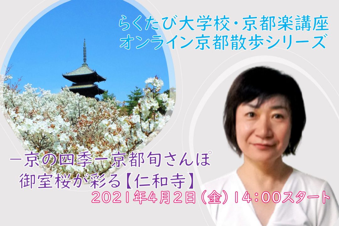 【オンライン講座】B≪オンライン京都散策 シリーズ≫- 京の四季 - 京都旬さんぽ 御室桜が彩る【 仁和寺門跡 】
