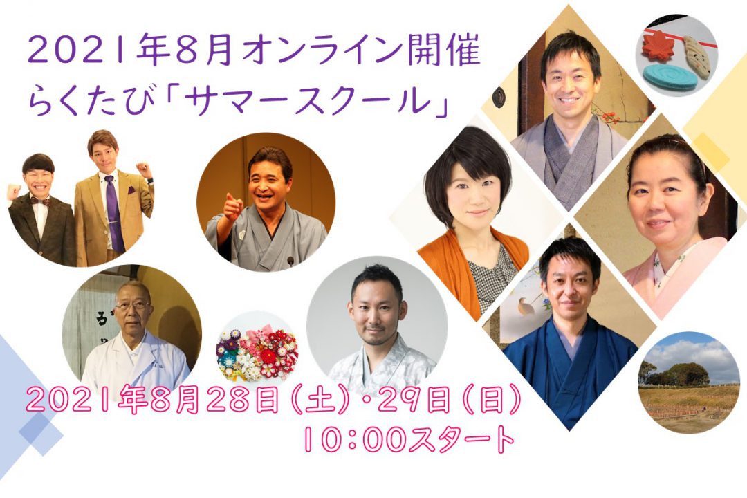 2021年8月28日(土)・29日(日)オンライン講座 サマースクール