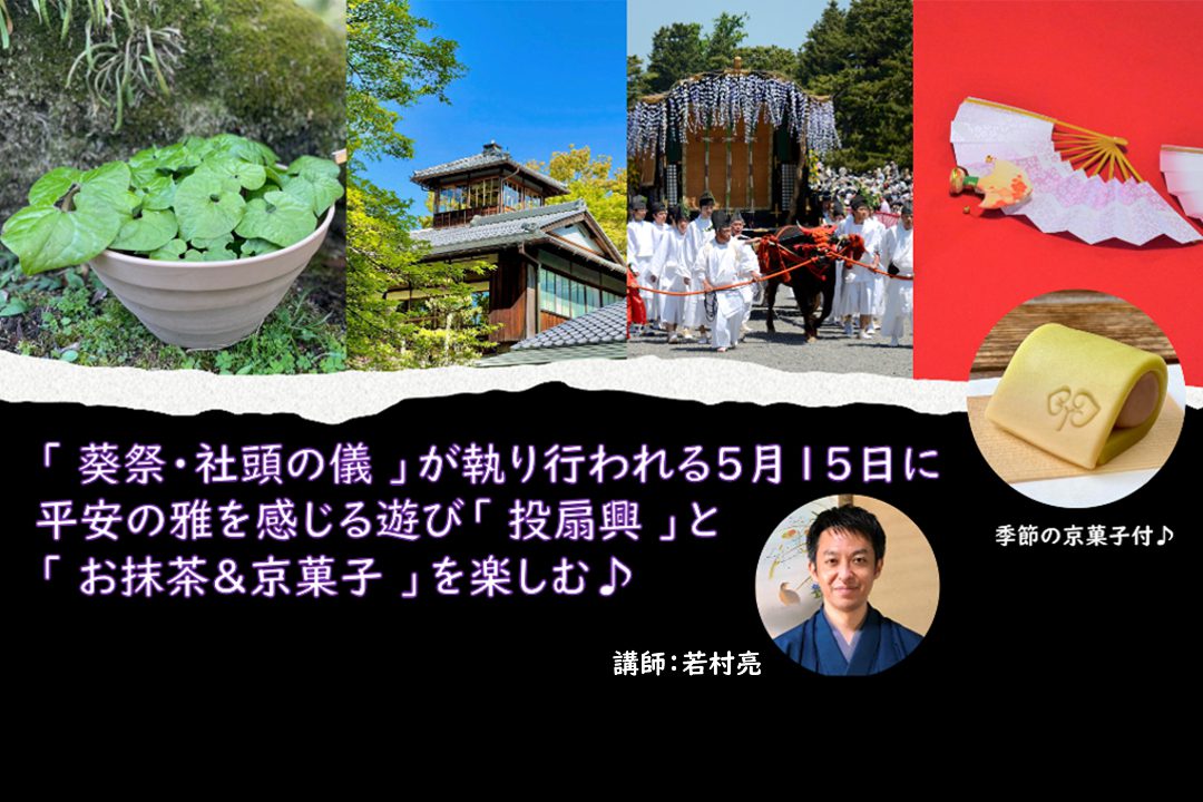 「 葵祭・社頭の儀 」が執り行われる5月15日に平安の雅を感じる遊び「 投扇興 」と「 お抹茶&京菓子 」を楽しむ♪