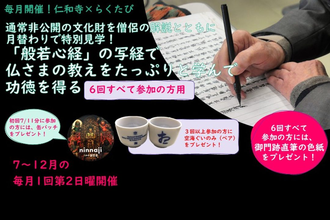 【6回すべて参加の方】通常非公開の文化財を僧侶の解説とともに月替わりで特別見学!「般若心経」の写経で仏さまの教えをたっぷりと学んで功徳を得る