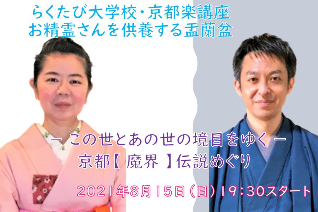 【オンライン講座】D≪お精霊さんを供養する盂蘭盆≫- この世とあの世の境目をゆく - 京都【 魔界 】伝説めぐり