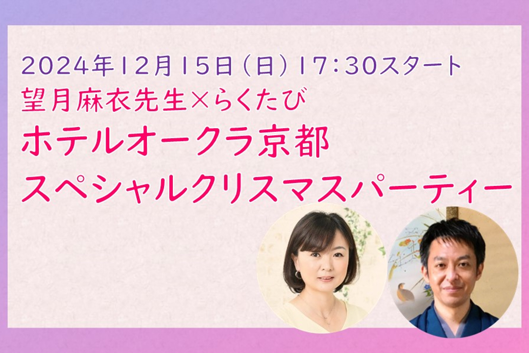 ホテルオークラ京都 スペシャルクリスマスパーティー
