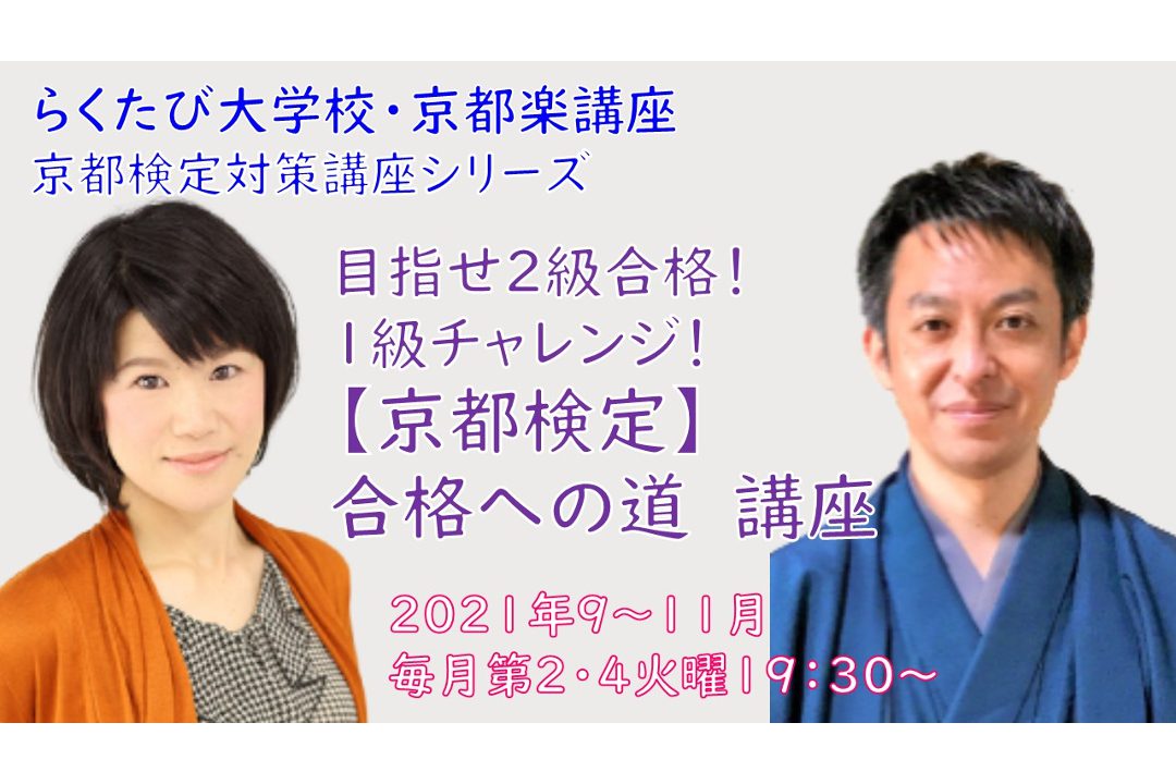 【オンライン講座】A≪京都検定対策講座シリーズ≫目指せ2級合格! 1級チャレンジ! 【 京都検定 】合格への道 講座