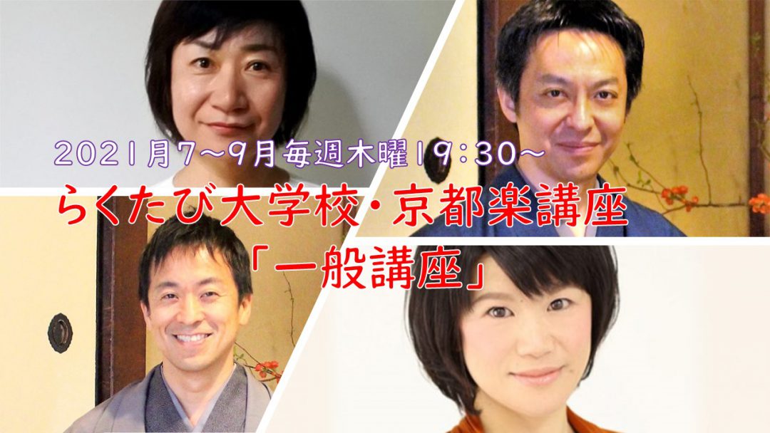 【オンライン講座】京都楽(きょうとがく)講座「一般講座 」 2021年夏期(7~9月)