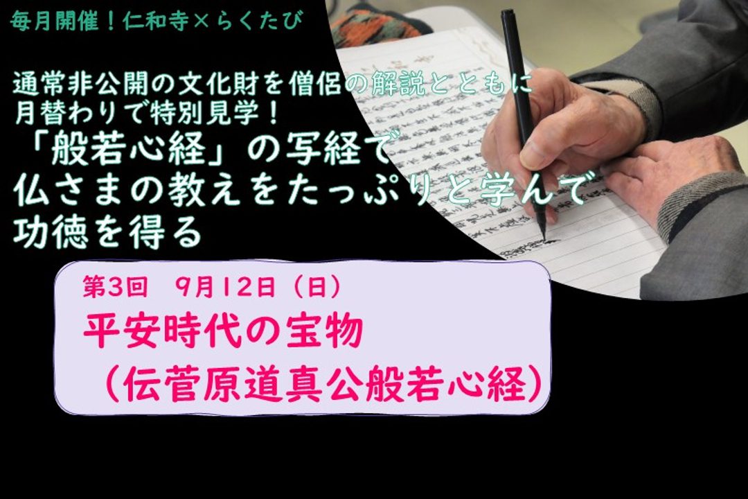 【単発申込み・第3回 9/12(日)】通常非公開の文化財を僧侶の解説とともに月替わりで特別見学!「般若心経」の写経で仏さまの教えをたっぷりと学んで功徳を得る