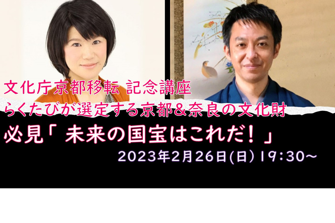 【オンライン講座】C≪文化庁 京都移転 記念講座≫らくたびが選定する京都&奈良の文化財 必見「 未来の国宝はこれだ! 」