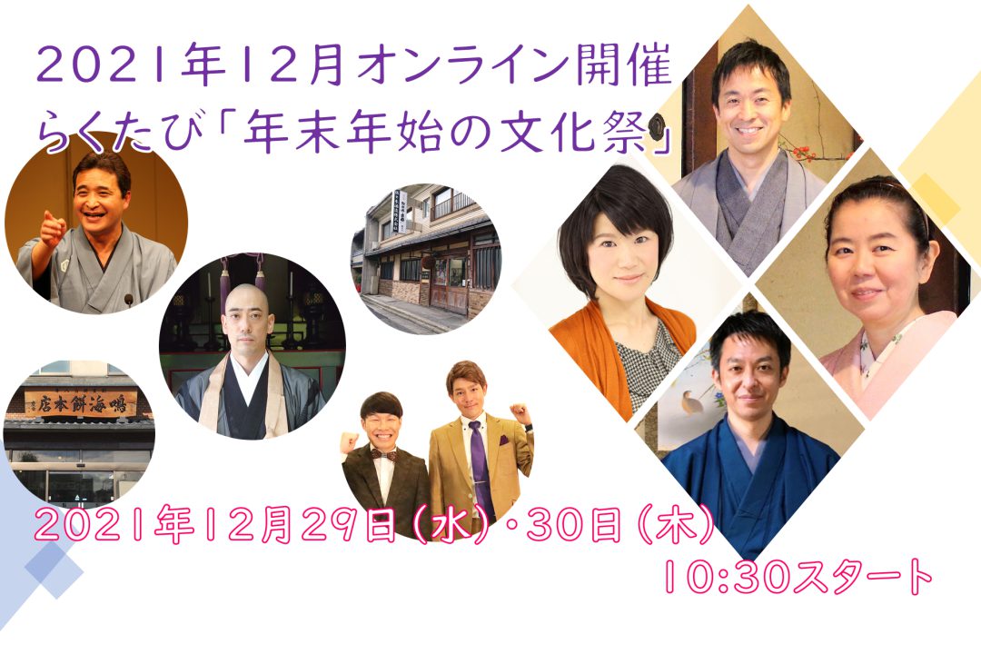 2021年12月29日(水)・30日(木)オンライン講座 年末年始の文化祭