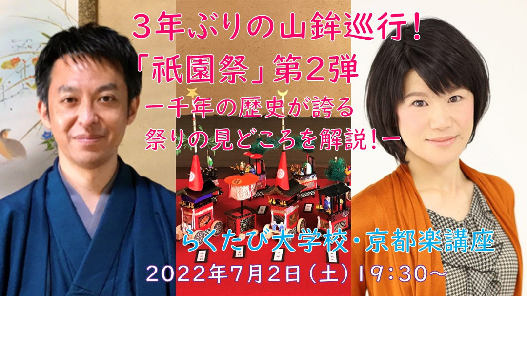 【オンライン講座】B≪事前学習で祇園祭を学ぶ≫3年ぶりの山鉾巡行!「祇園祭」第2弾 - 千年の歴史を誇る祭りの見どころを解説-