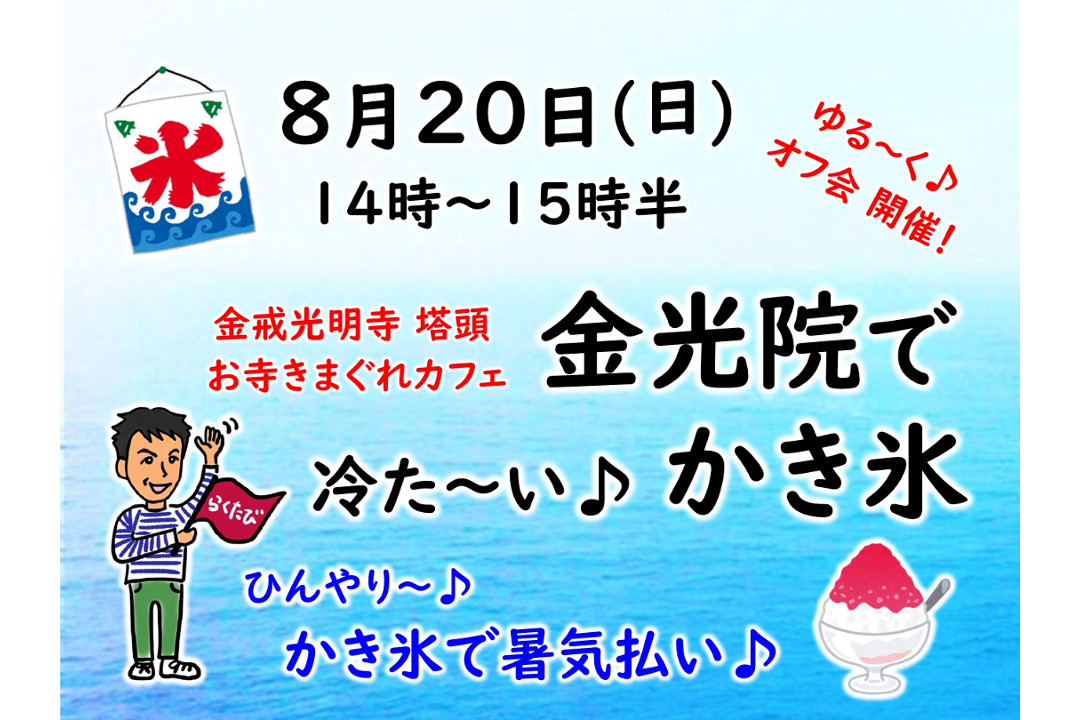 猛暑に負けるな! お寺さんで“ かき氷 ”ひんやり~♪ 冷たい~♪♪ 金戒光明寺「 金光院 」でいただく和風系&フルーツ系2種“ かき氷 ”