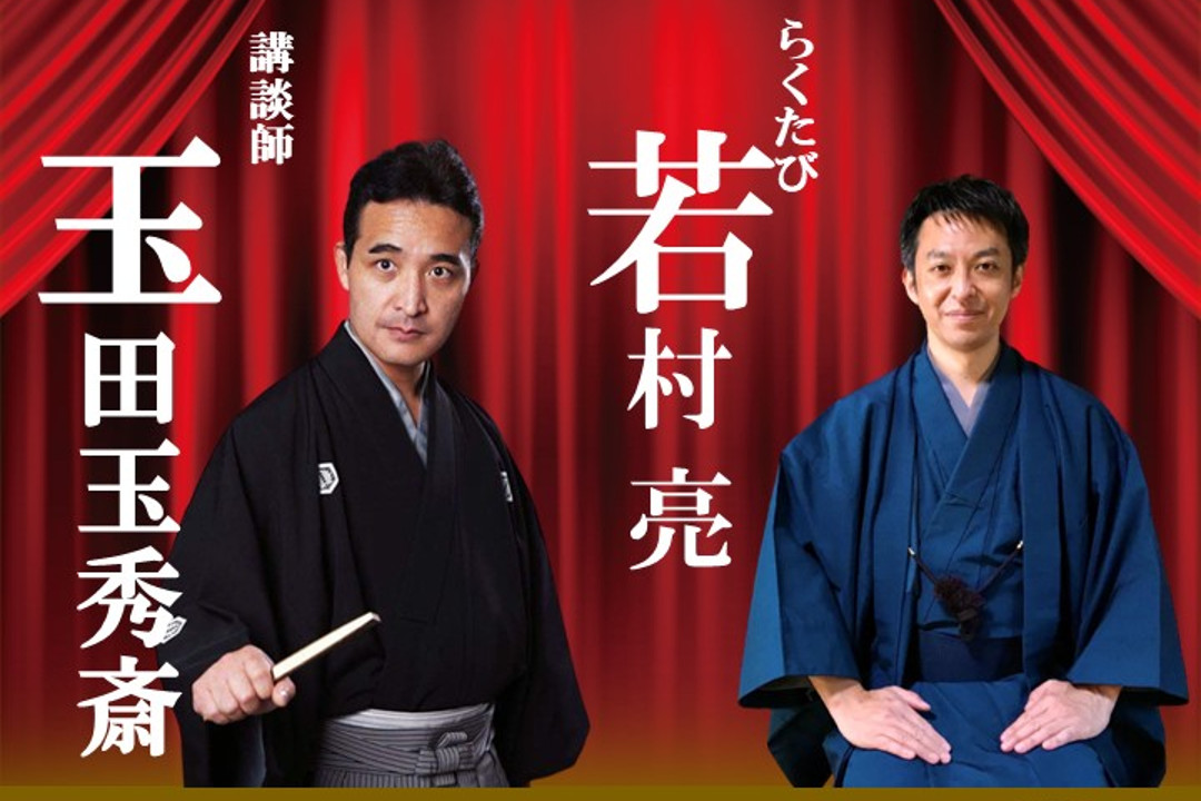 【講談師・玉田玉秀斎×らくたび・若村亮】-戦国の三英傑 第1弾 織田信長-京都講談 「 本能寺の変 」 ふりかえり トークショー&ランチ会