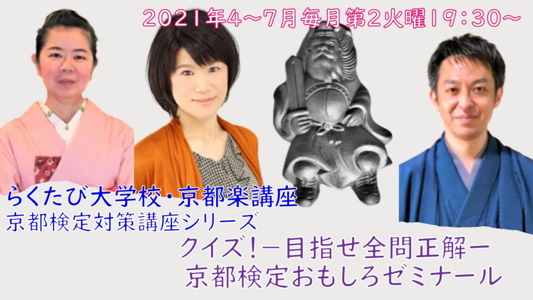 【オンライン講座】A≪京都検定対策講座シリーズ≫クイズ!- 目指せ全問正解 - 京都検定おもしろゼミナール