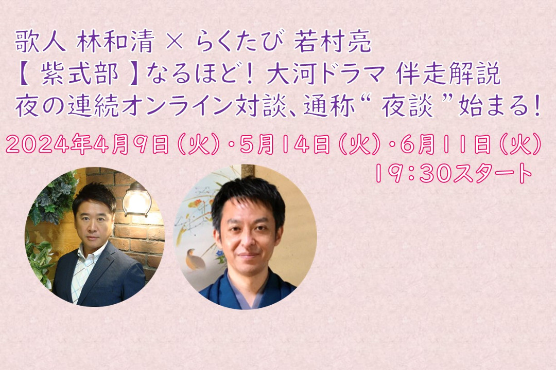 【オンライン講座】A≪歌人 林和清 × らくたび 若村亮≫【 紫式部 】 なるほど! 大河ドラマ 伴走解説 夜の連続オンライン対談、通称“ 夜談(よだん) ”始まる!