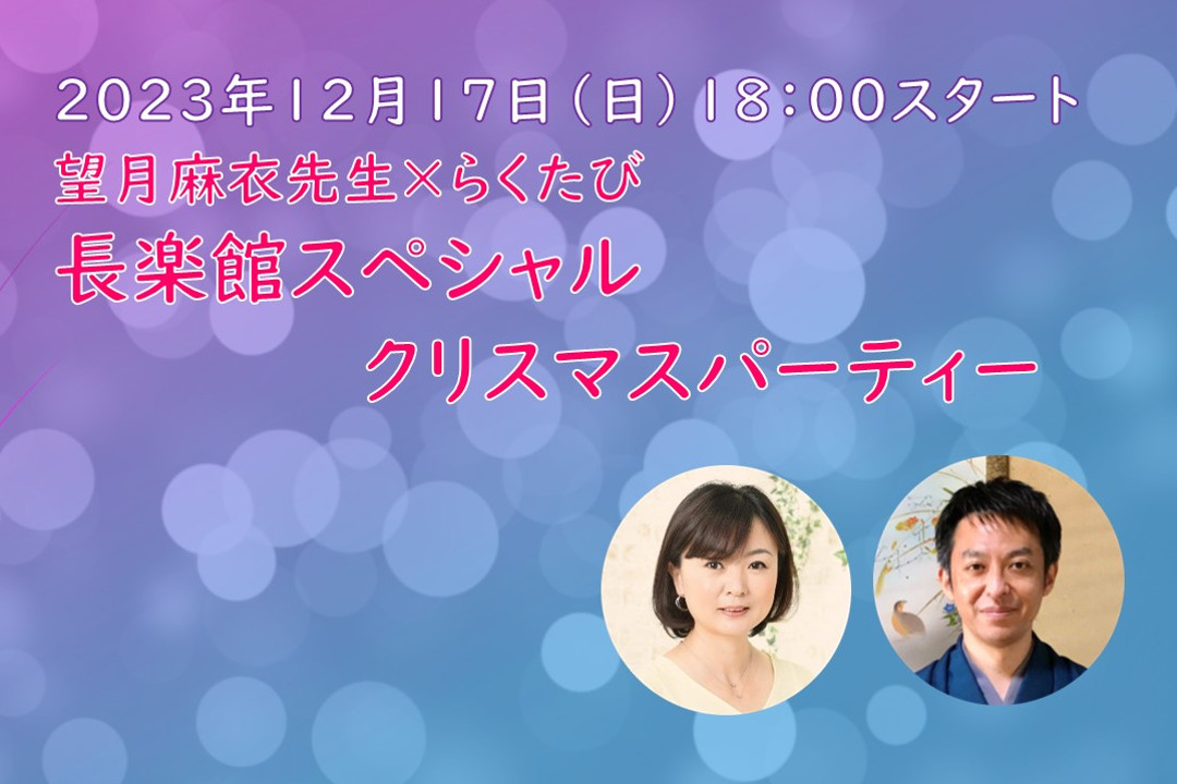 長楽館スペシャルクリスマスパーティー