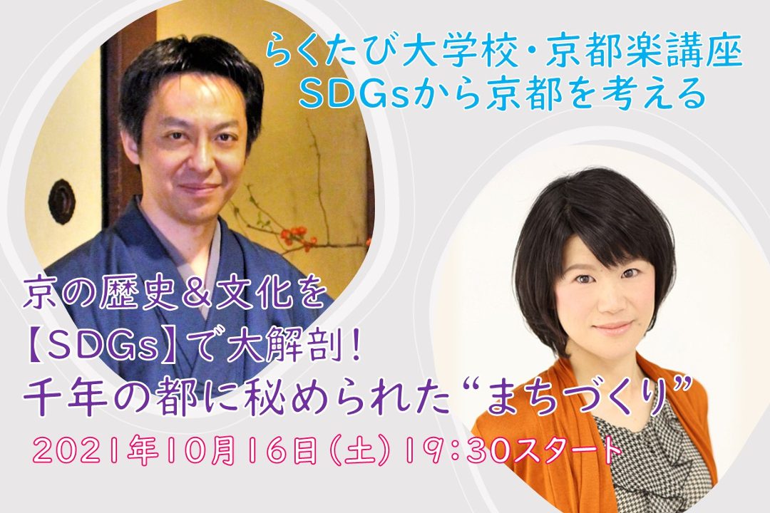 【オンライン講座】D≪SDGs から京都を考える ≫京の歴史&文化を 【 SDGs 】 で大解剖! 千年の都に秘められた“ まちづくり”