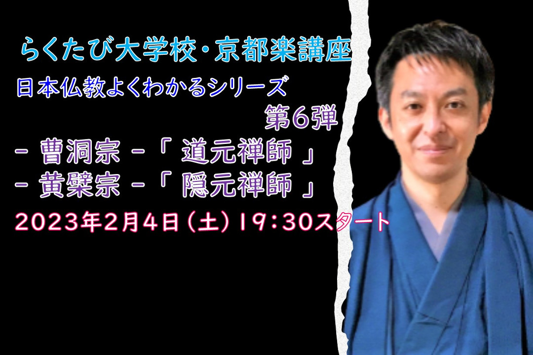 【オンライン講座】B≪日本仏教よくわかるシリーズ≫第6弾-曹洞宗-「 道元禅師 」 – 黄檗宗 -「 隠元禅師」