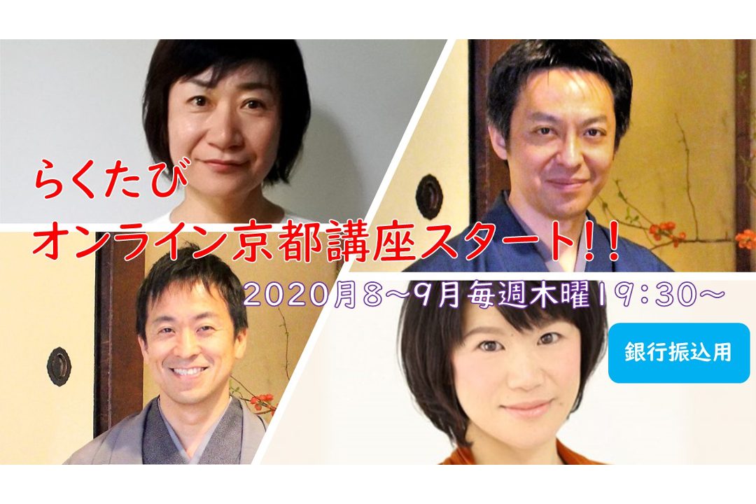 【オンライン京都講座・銀行振込用】2020年8月~9月らくたびオンライン京都講座・オンライン会員募集!