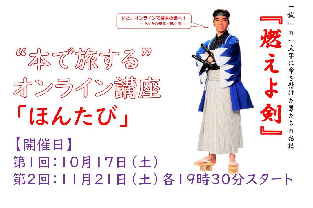 “ 本で旅する “ オンライン講座「 ほんたび 」ー『燃えよ剣』(全2回)