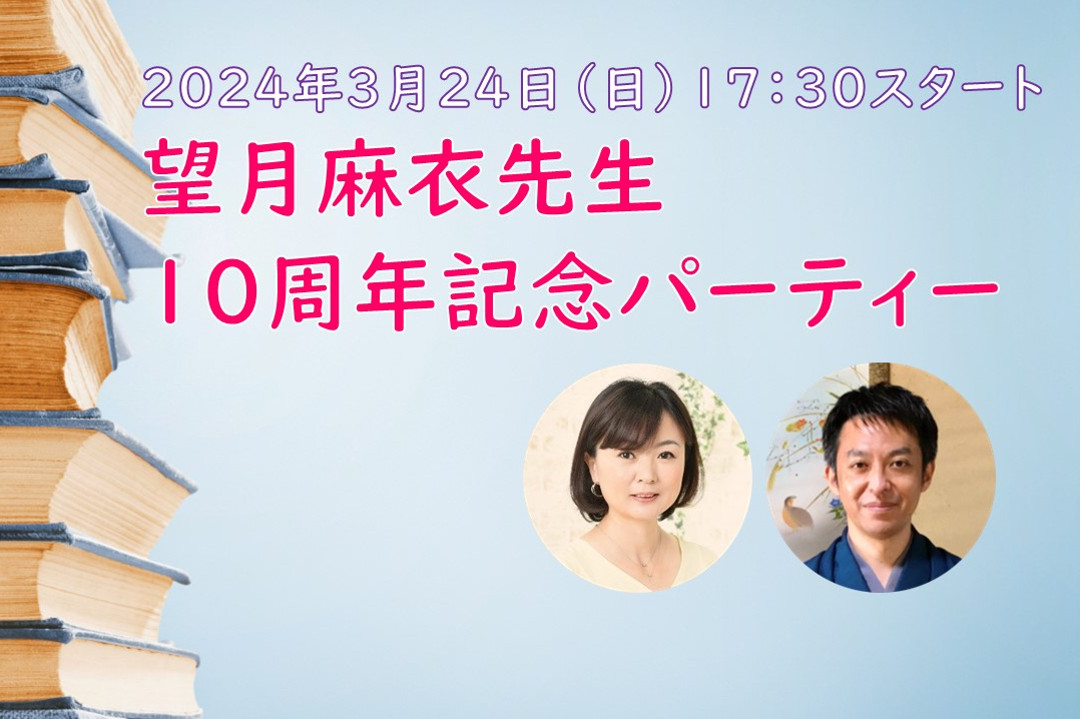 望月麻衣先生 10周年記念パーティー