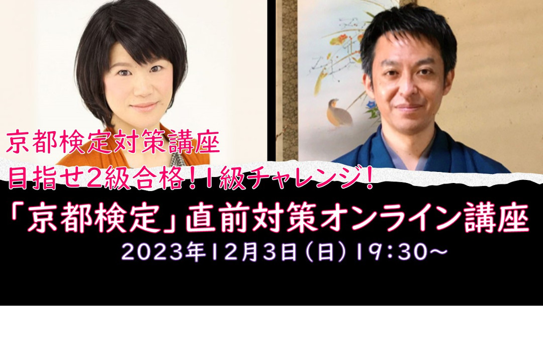 【オンライン講座】C≪京都検定“ 直前 ”対策講座≫目指せ2級合格!1級チャレンジ! 【 京都検定 】 直前対策オンライン講座