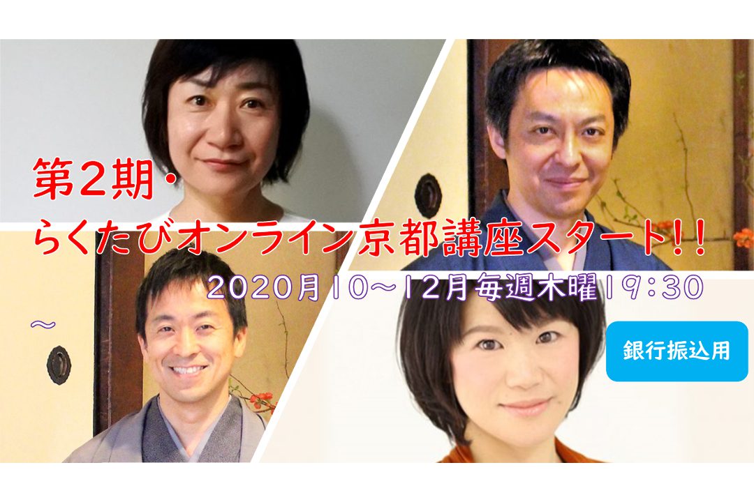 【オンライン京都講座・銀行振込用】第2期(2020年10~12月)らくたびオンライン京都講座