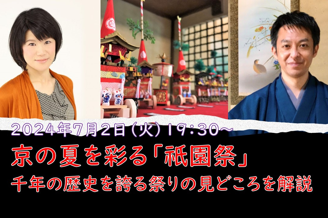 【オンライン講座】A≪事前学習で祇園祭を学ぶ≫京の夏を彩る「 祇園祭 」 千年の歴史を誇る祭りの見どころを解説