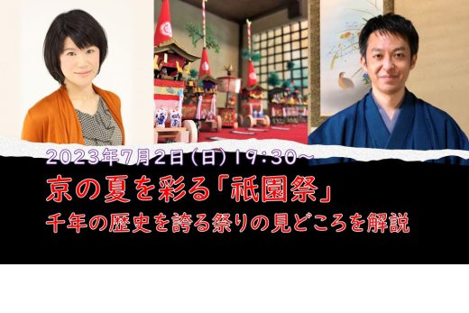 オンライン講座】A≪事前学習で祇園祭を学ぶ≫京の夏を彩る 「 祇園祭 」 千年の歴史を誇る祭りの見どころを解説 – オウンドメディア