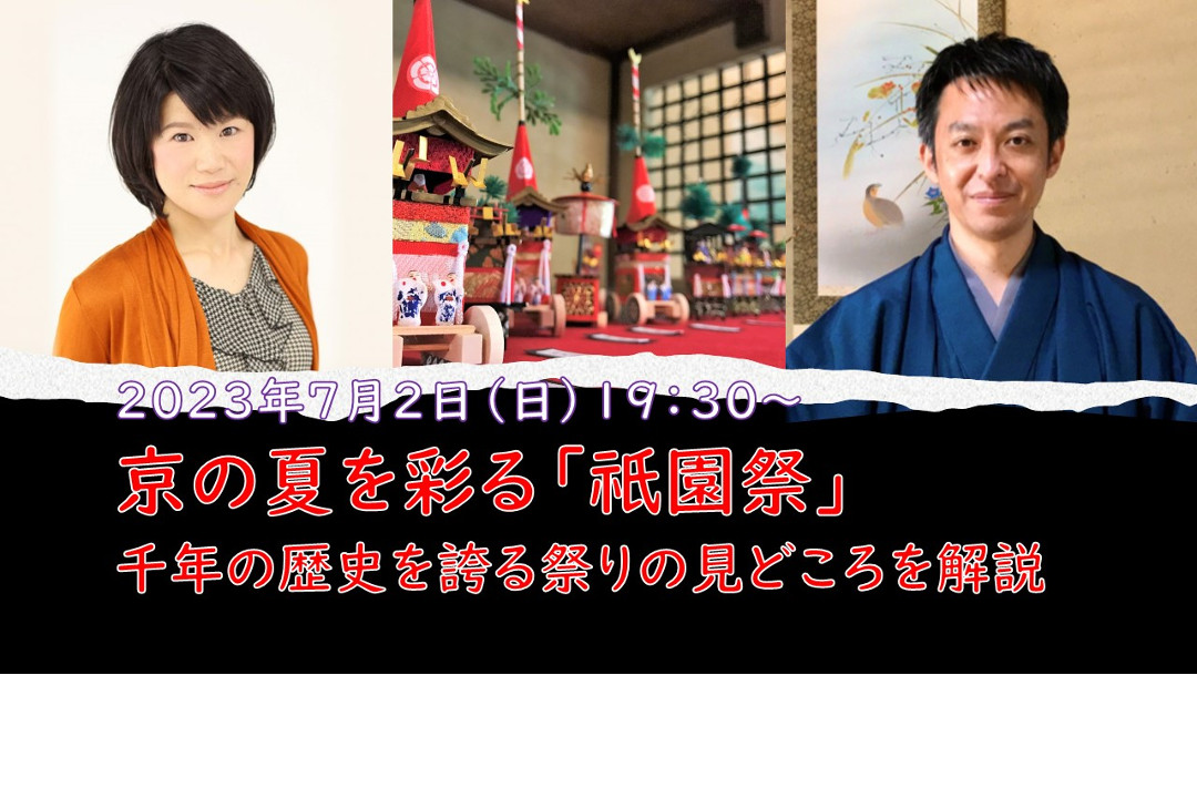 【オンライン講座】A≪事前学習で祇園祭を学ぶ≫京の夏を彩る 「 祇園祭 」 千年の歴史を誇る祭りの見どころを解説