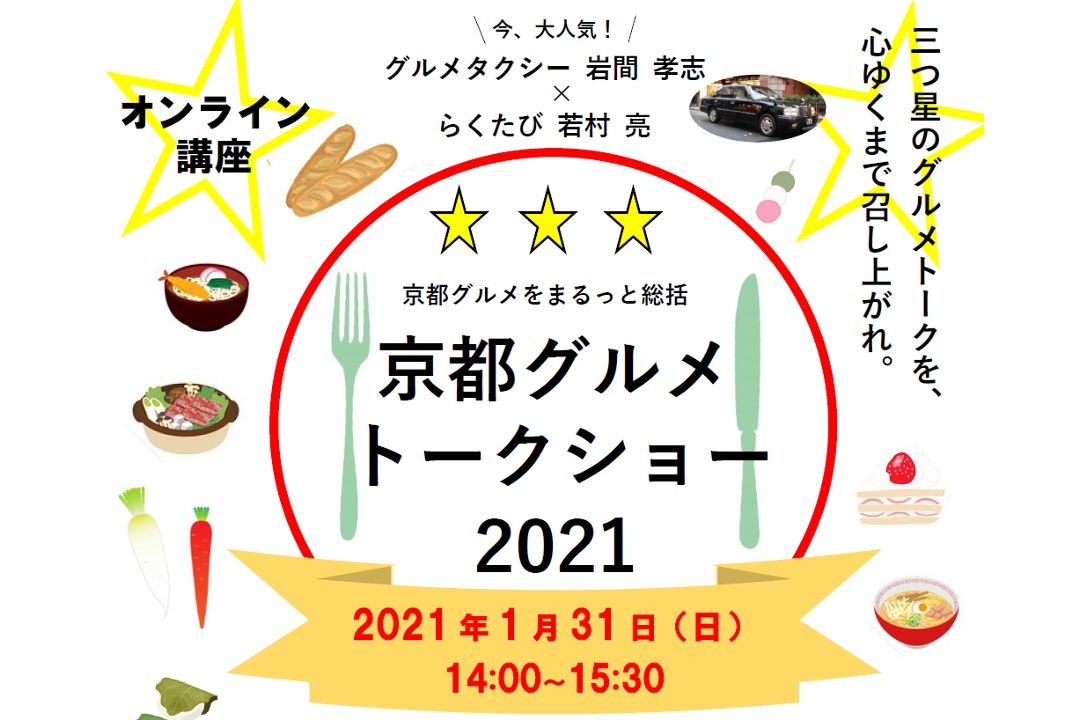 京都グルメをまるっと総括!京都グルメトークショー2021