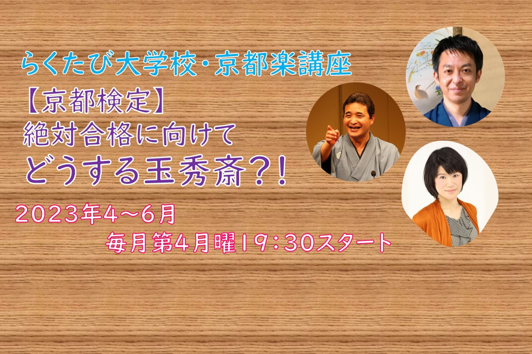 【オンライン講座】B≪京都検定「 真剣 」ゼミナール≫【 京都検定 】 絶対合格 に向けて どうする玉秀斎?!
