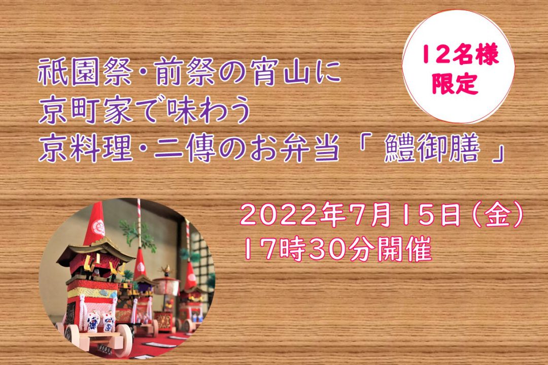 【7月15日(金)開催】祇園祭・前祭の宵山に京町家で味わう  京料理・二傳のお弁当 「 鱧御膳 」
