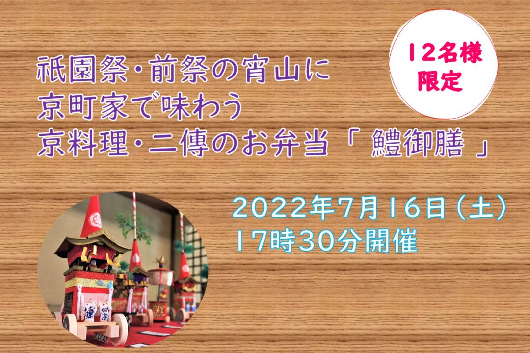 【7月16日(土)開催】祇園祭・前祭の宵山に京町家で味わう 京料理・二傳のお弁当 「 鱧御膳 」