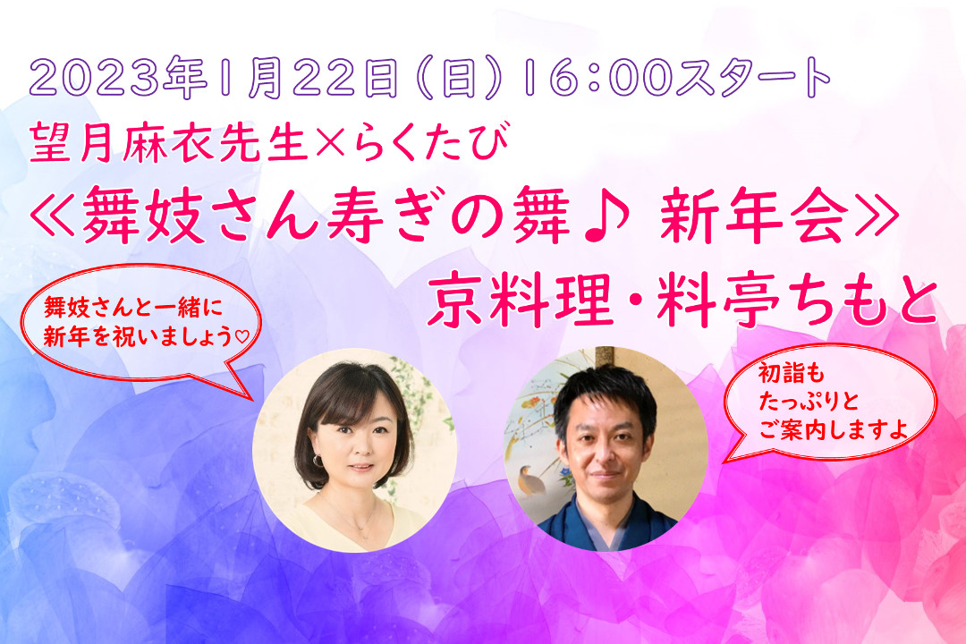 ≪舞妓さん寿ぎの舞♪ 新年会≫ 京料理・料亭ちもと
