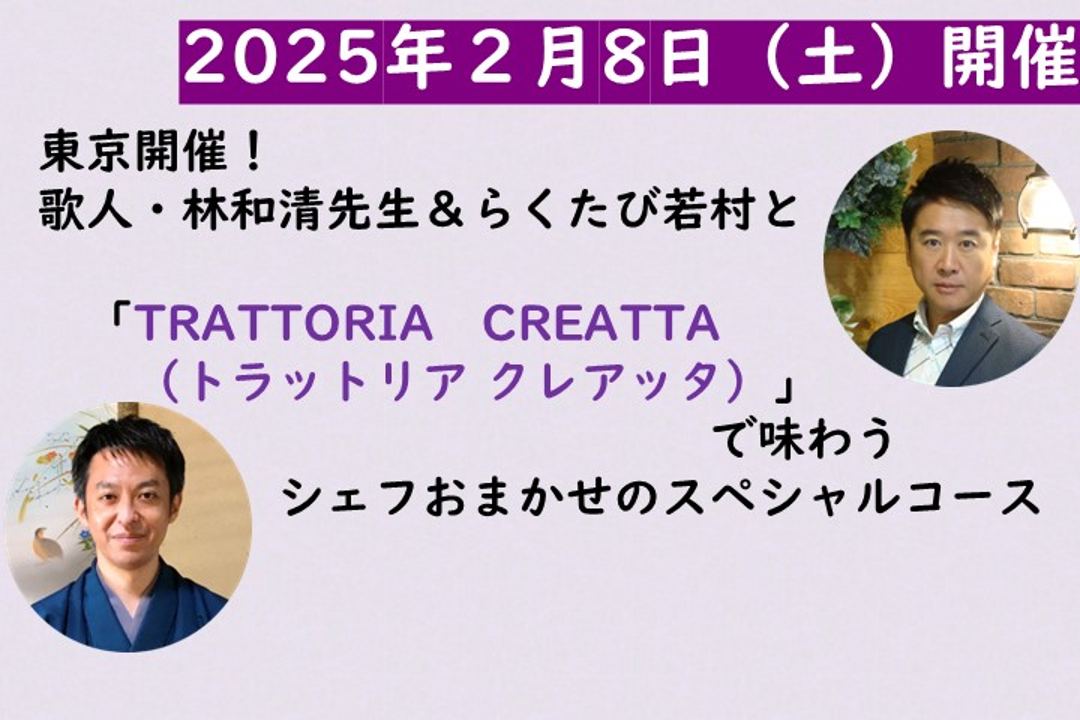 東京開催! 歌人・林和清先生&らくたび若村と一緒に 「TRATTORIA CREATTA (トラットリアクレアッタ)」で味わう シェフおまかせのスペシャルコース