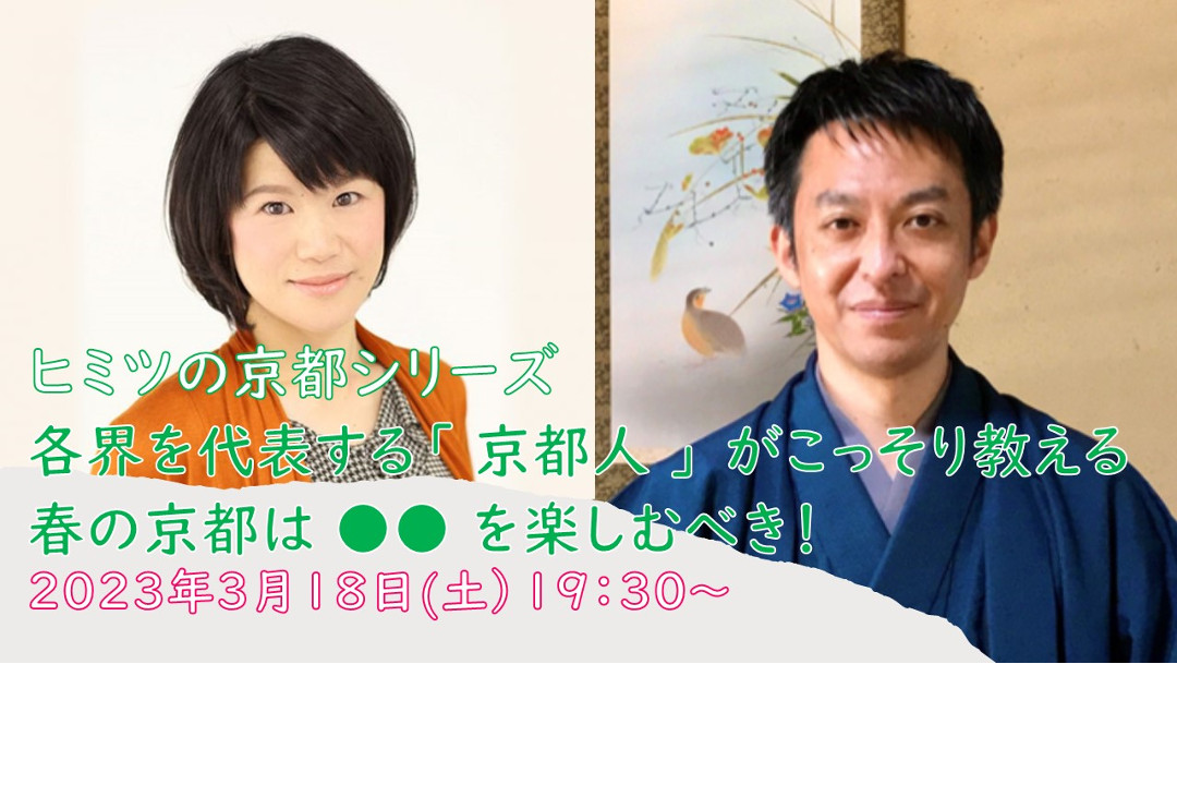 【オンライン講座】≪ヒミツの京都シリーズ≫各界を代表する「 京都人 」 がこっそり教える 春の京都 は ●● を楽しむべき!