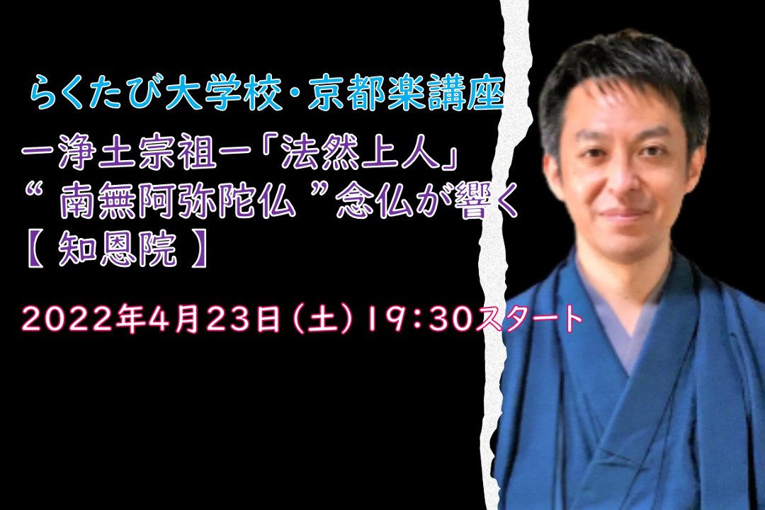 【オンライン講座】B≪日本仏教よくわかるシリーズ≫第3弾 - 浄土宗祖 –  「 法然上人 」 “ 南無阿弥陀仏 ”念仏が響く【 知恩院 】