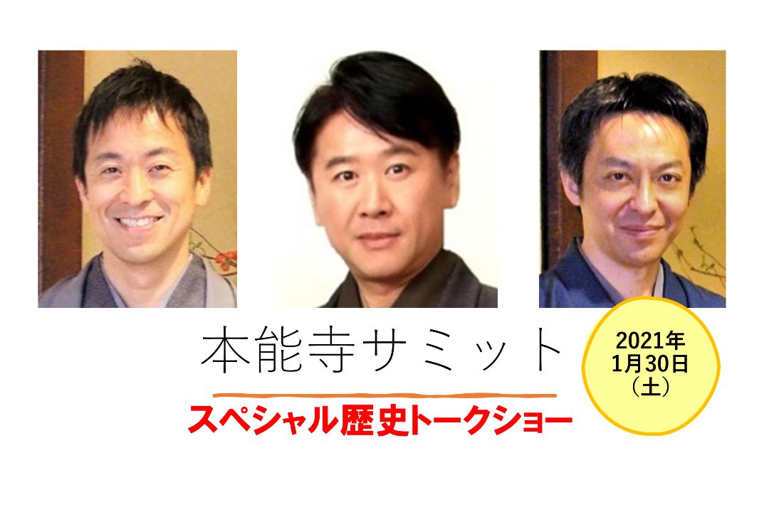 本能寺サミット