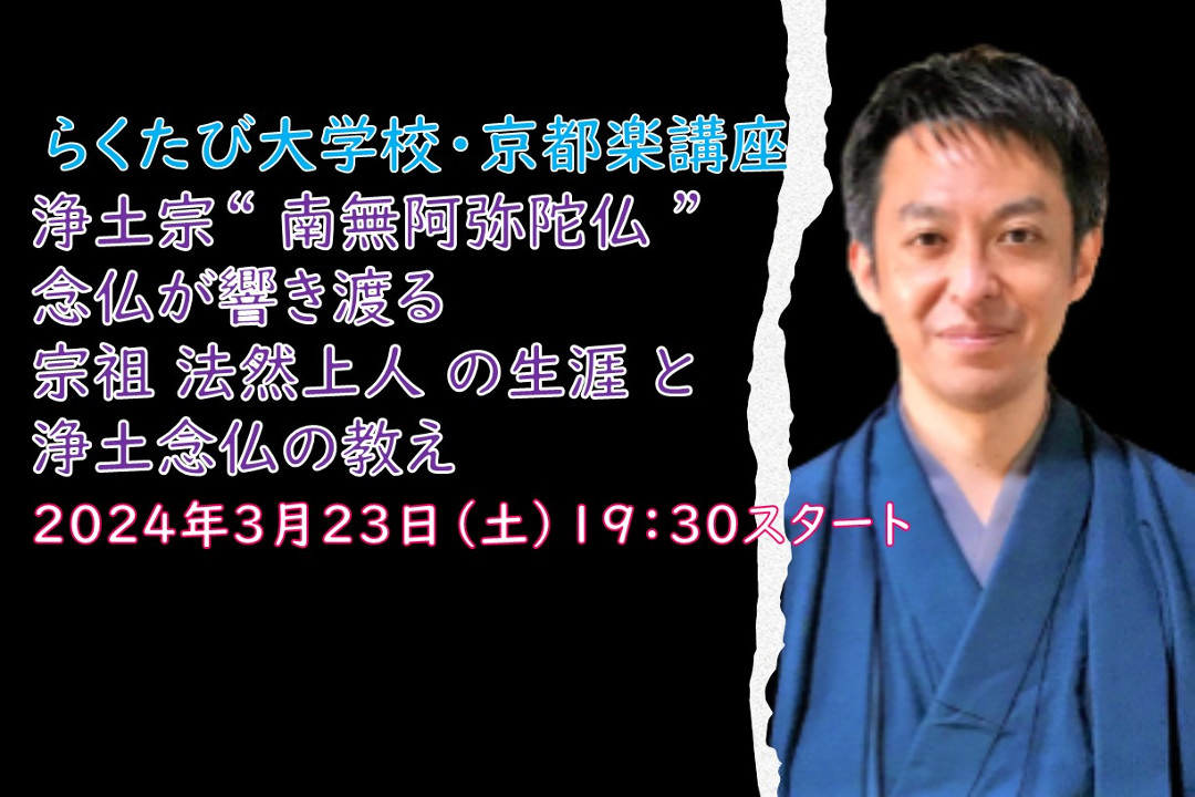 【オンライン講座】D≪浄土宗【 開宗850 年 】 記念講演≫浄土宗“ 南無阿弥陀仏 ”念仏が響き渡る宗祖 法然上人 の生涯 と 浄土念仏の教え